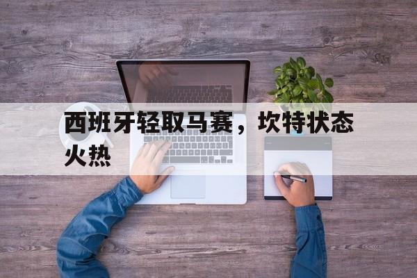 西班牙轻取马赛，坎特状态火热的简单介绍