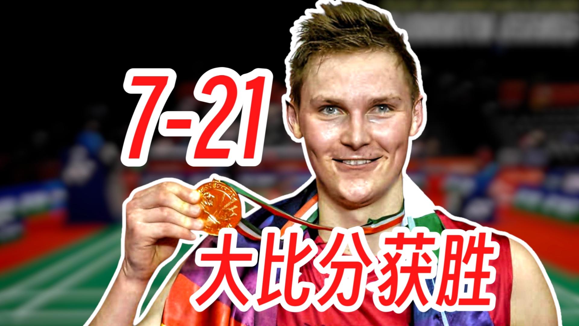 中国队碾压丹麦队，安赛龙高光表现